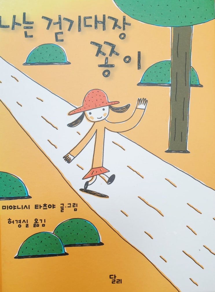  나는 걷기대장 쫑이