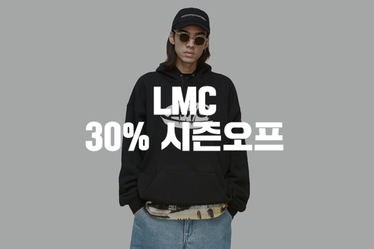  드디어 시작이다. 엘엠씨 LMC 시즌오프 30% 할인. 지금 후드티랑 맨투맨 빨리 사야겠다.