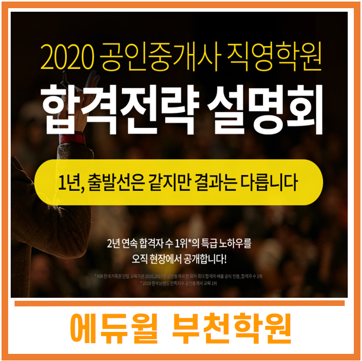 [부천공인중개사학원]2020 공인중개사 합격전략설명회