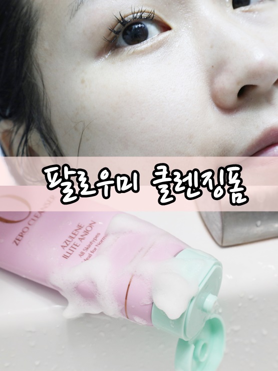  팔로우미 이유비 클렌징폼 자극없는 레센셜 제로클렌저