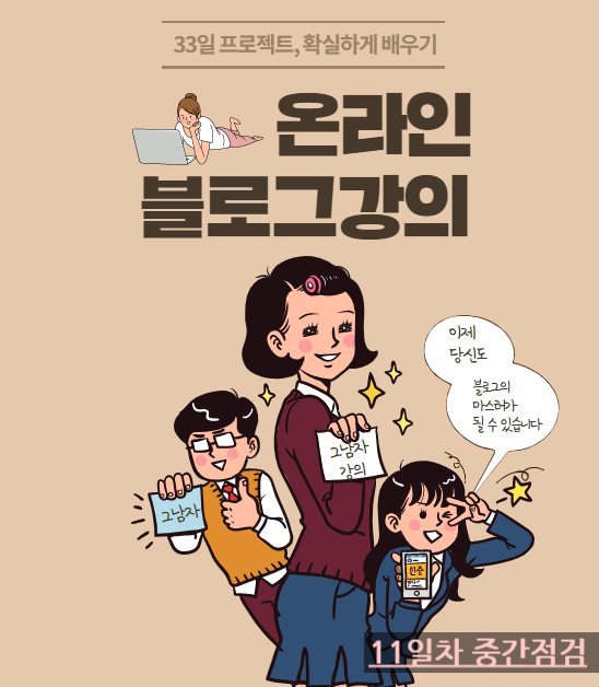 그남자 원동욱 온라인 블로그 강의 3기, 중간점검