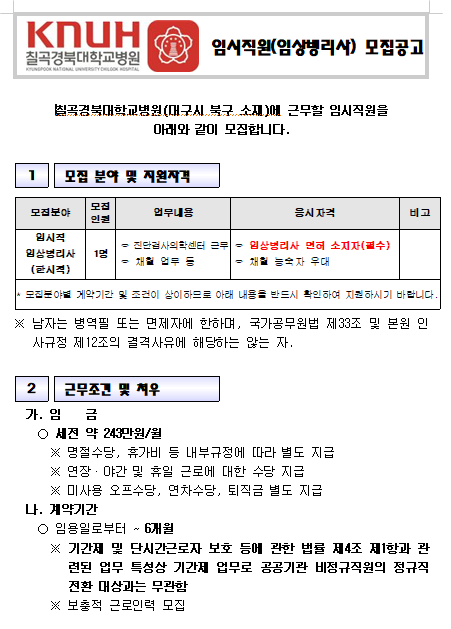  [채용][경북대학교병원] 칠곡경북대학교병원 비정규직(임상병리사) 채용공고
