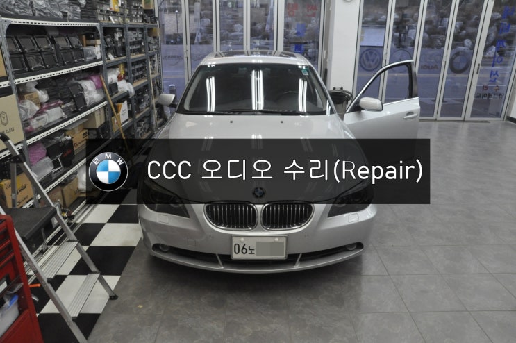  [BMW CCC 오디오수리]수원 판교 수입차 오디오 모니터 고장수리 2006년식 BMW E60 530i CCC오디오 전원먹통 모니터먹통