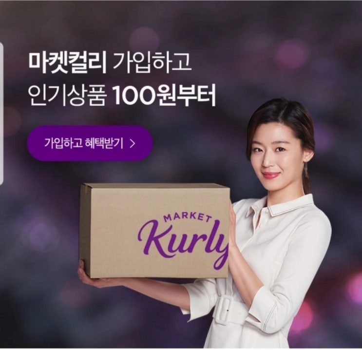  [마켓컬리] 가입 할수 밖에 없는 빵빵한 혜택