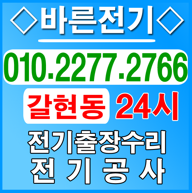  갈현동 전기공사, 누전수리 이만한업체가 없습니다!!!