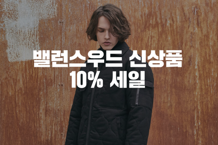  남자들이여, 데일리룩에 어울리는 브랜드 밸러스우드 BALANCEWOOD 가 신상품 10% 할인을 한단다.