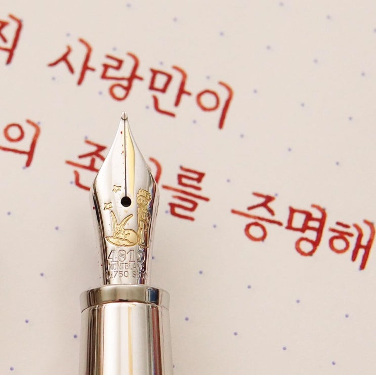  존재증명 (몽블랑 어린왕자 솔리테어 듀에 클래식 f닙)