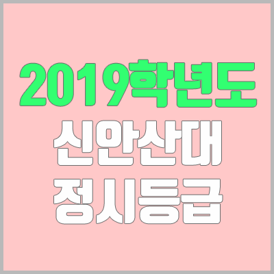 신안산대학교 정시등급 (2019학년도, 경쟁률, 충원, 추합, 예비번호)