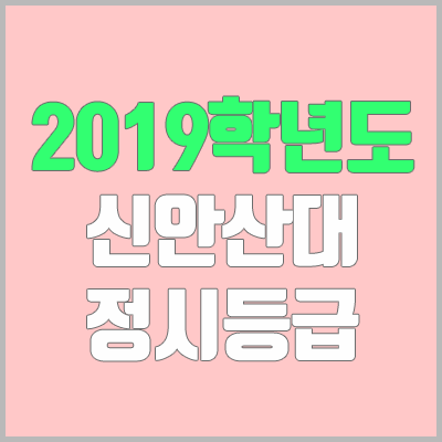 신안산대학교 정시등급 (2019학년도, 경쟁률, 충원, 추합, 예비번호) 신안산대학교 정시등급 (2019학년도, 경쟁률, 충원, 추합, 예비번호)