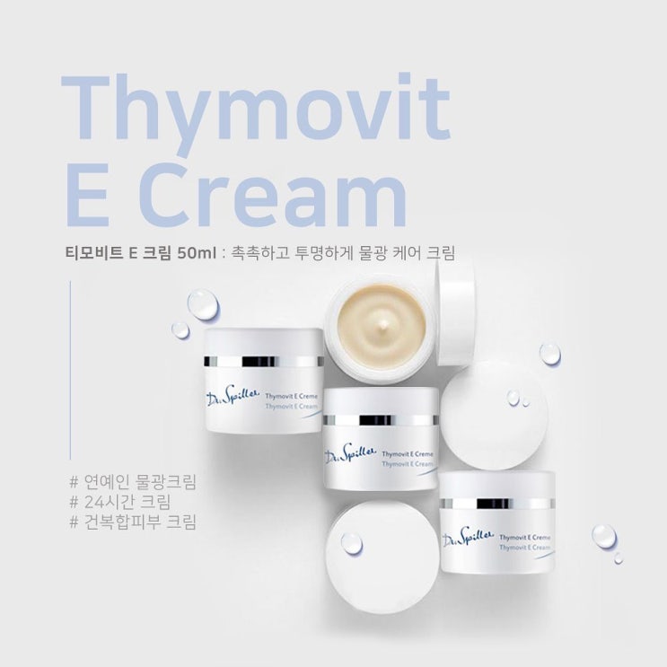  닥터스필러 "티모비트 E 크림" 원조 연예인 물광크림 에디터 리뷰