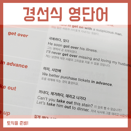  토익한달 경선식영단어 공부로 770점 단기 달성을!