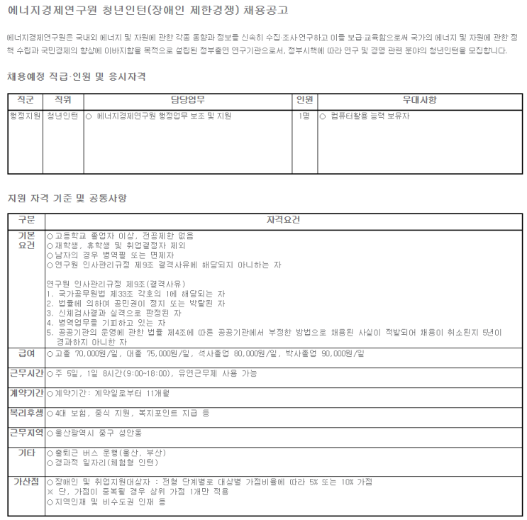  [채용][에너지경제연구원] 청년인턴(장애인 제한경쟁) 채용공고