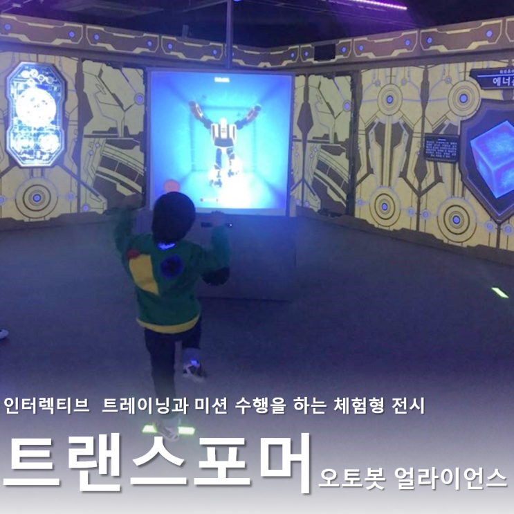  제주도 실내관광지 :: 신화월드 트랜스포머 오토봇 얼라이언스 (+신화월드 연간회원)