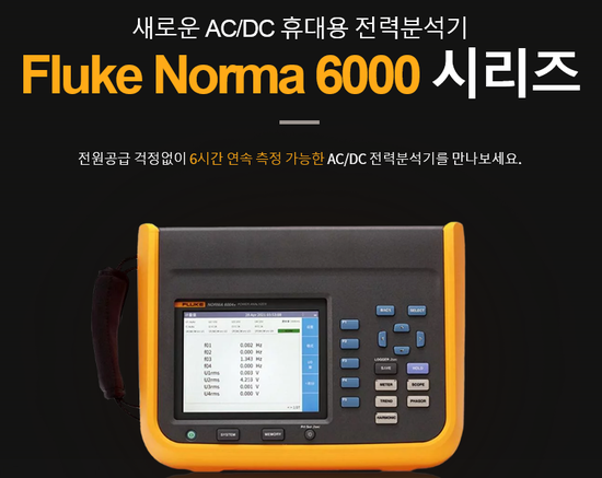 새로운 AC/DC 휴대용 전력분석기 Fluke Norma 6000 시리즈 소개