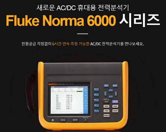 새로운 AC/DC 휴대용 전력분석기 Fluke Norma 6000 시리즈 소개