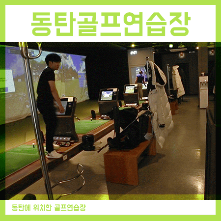  동탄2골프연습장 연말 이벤트 하길래 전해드려요!