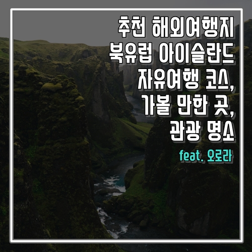  추천 해외여행지 북유럽 아이슬란드 자유여행 코스, 가볼 만한 곳, 명소