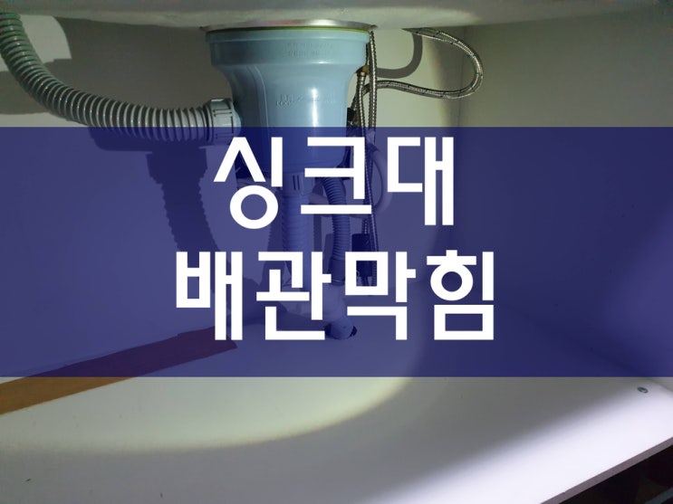  싱크대막힘 화장실하수구막힘 배관114