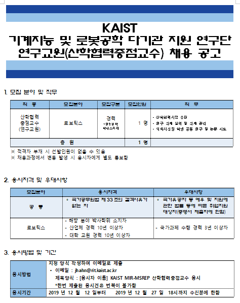  [채용][한국과학기술원] KAIST 기계지능 및 로봇공학 다기관 지원 연구단 연구교원(산학협력중점교수) 채용 공고