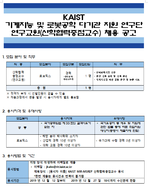 [채용][한국과학기술원] KAIST 기계지능 및 로봇공학 다기관 지원 연구단 연구교원(산학협력중점교수) 채용 공고