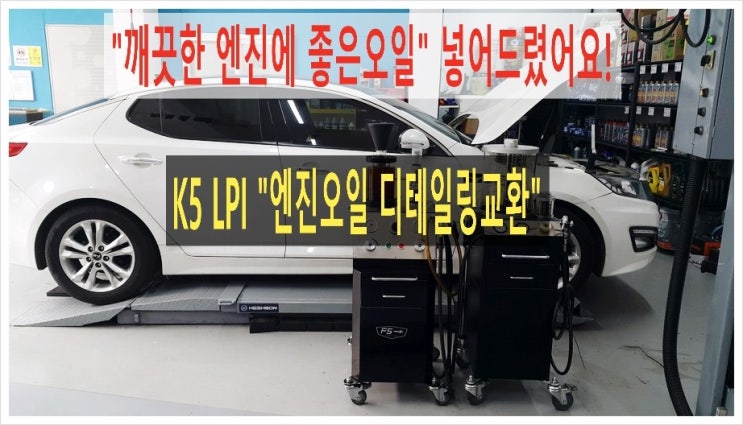  K5 LPI 합성엔진오일교환 엔진 속 남아있는 폐오일 시원하게 빼내고 새오일로 깨끗하게 휑궈드림,K1모터스 아르데카합성엔진오일교환하면 잔유제거오일샤워무료 이벤트