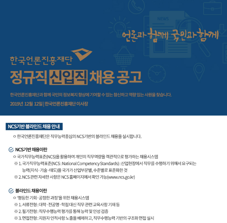 [채용][한국언론진흥재단] 2020년 정규직 신입직(광고/일반행정) 채용 공고