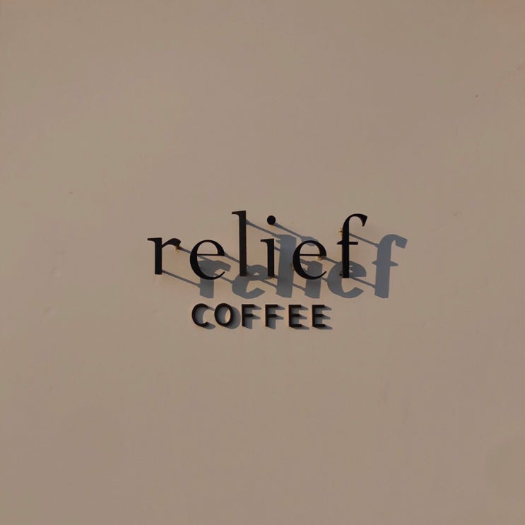 [시흥/부천] 릴리프커피 (relief coffee) - 분위기 좋은 카페