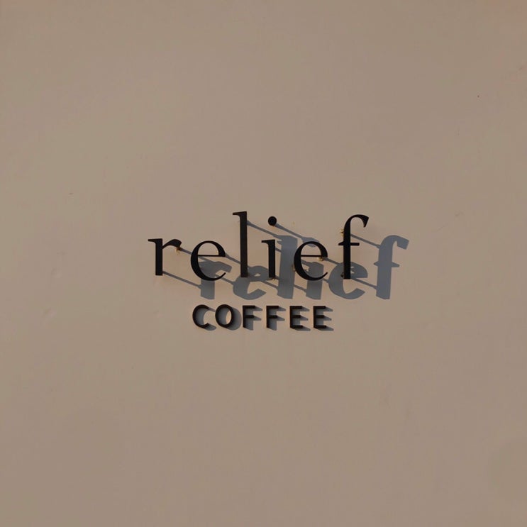  [시흥/부천] 릴리프커피 (relief coffee) - 분위기 좋은 카페