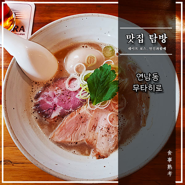  [무타히로] 연남동 - 수제 생맥주와 즐기는 쇼유 라멘 맛집