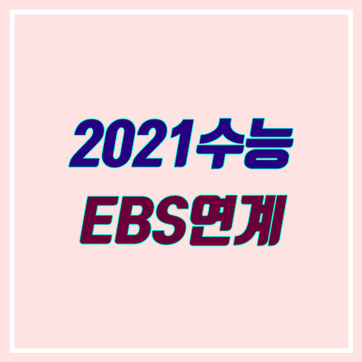 2021학년도 수능 EBS 연계 교재 안내 (수능특강 / 수능완성)
