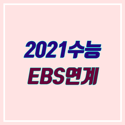 2021학년도 수능 EBS 연계 교재 안내 (수능특강 / 수능완성) 2021학년도 수능 EBS 연계 교재 안내 (수능특강 / 수능완성)