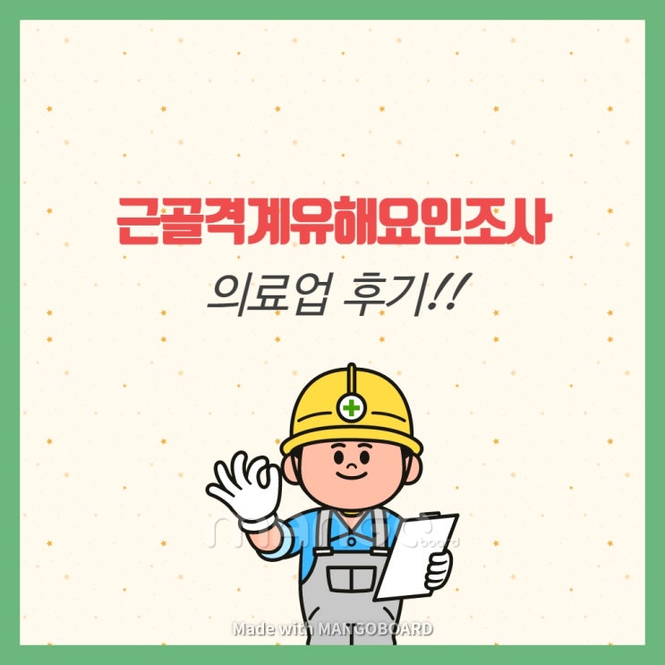  근골격계유해요인조사 의료계열 조사 후기!!