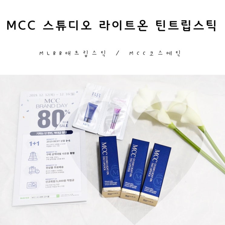  MCC 스튜디오 라이트온 틴트립스틱:브릭 립스틱 발색리뷰
