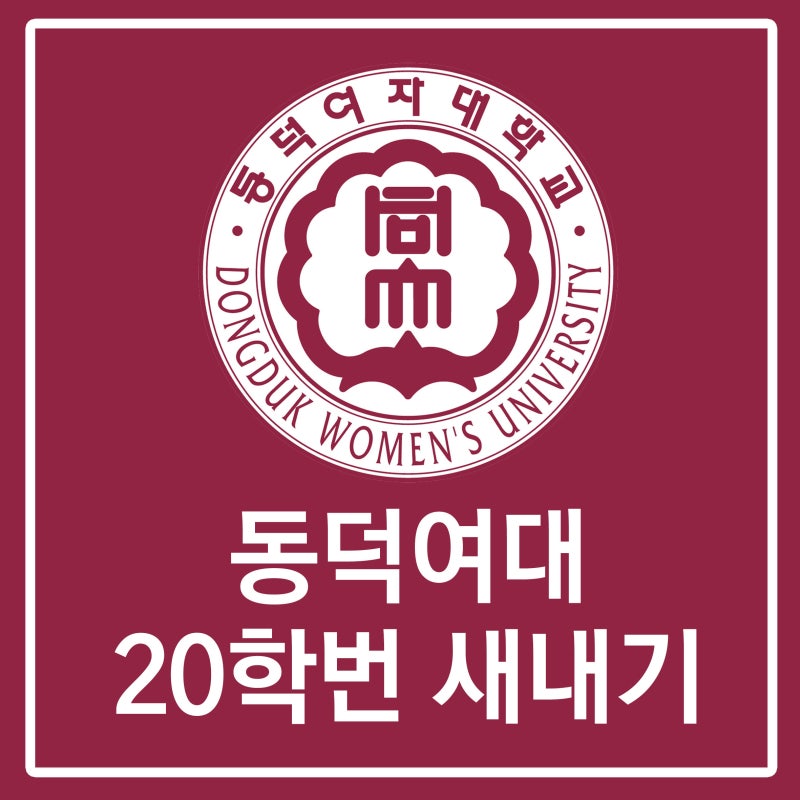 동덕여대 수강신청] 수강신청 일정과 방법, 꿀팁까지 자세히 알아보기! (2019.12.12 수정) : 네이버 블로그