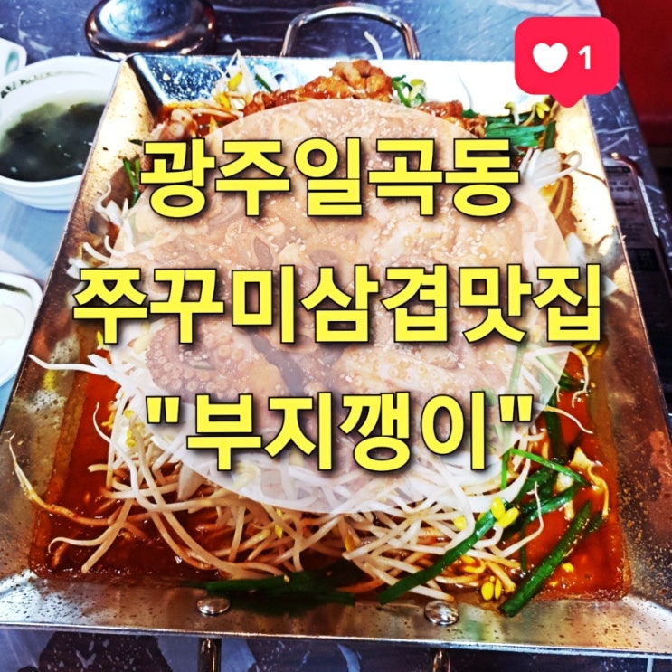 광주 일곡동 쭈꾸미삼겹 맛집 "부지깽이참숯구이" (점심메뉴/쭈꾸미/소불고기/막창)