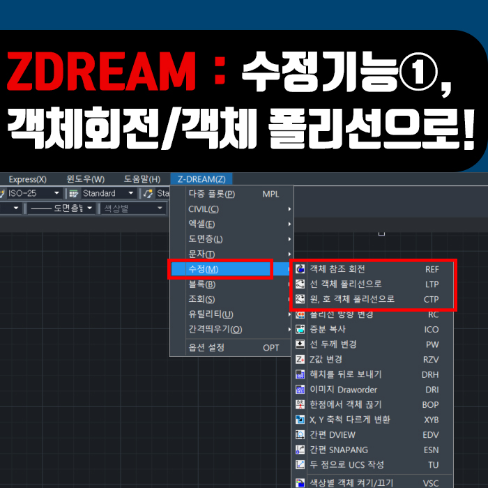  CAD DREAM 사용방법 : 수정 기능①, 객체참조회전/선객체폴리선으로/원호 폴리선으로 기능 사용방법!