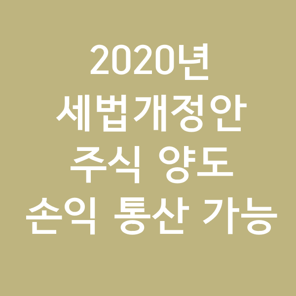  2020년 소득세법 세법개정안 - 주식 양도 손익 통산