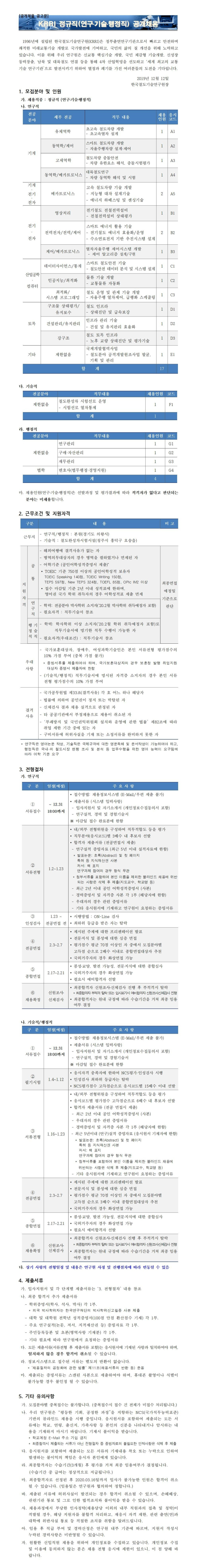  [채용][한국철도기술연구원] 2019년도 하반기 KRRI 정규직(연구·기술·행정직) 채용