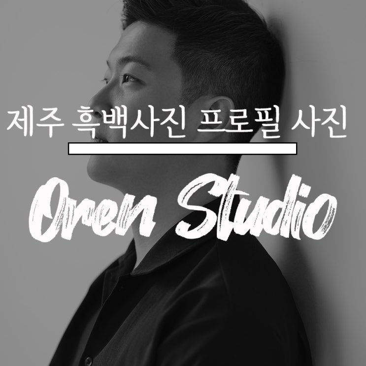  제주흑백사진관 제주 프로필사진  <오랜스튜디오>