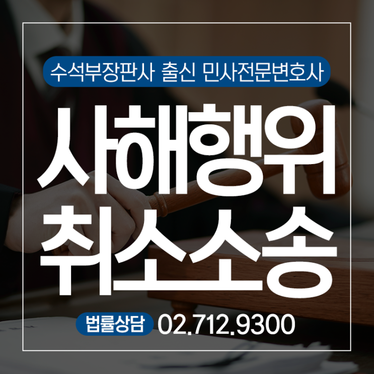  사해행위취소소송 승소사례
