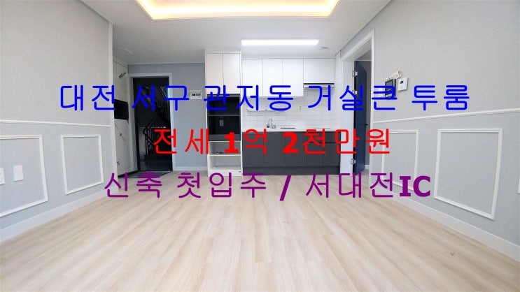  대전 서구 관저동 서대전IC 인근에 있는 신축 첫입주 거실큰 투룸 전세 매물입니다 ^^