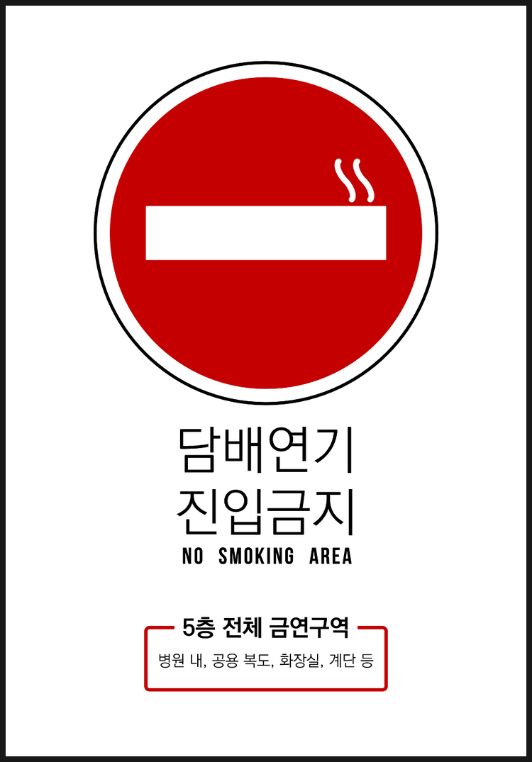 84. 금연구역 안내 배너 : 네이버 블로그, image size:750x1075