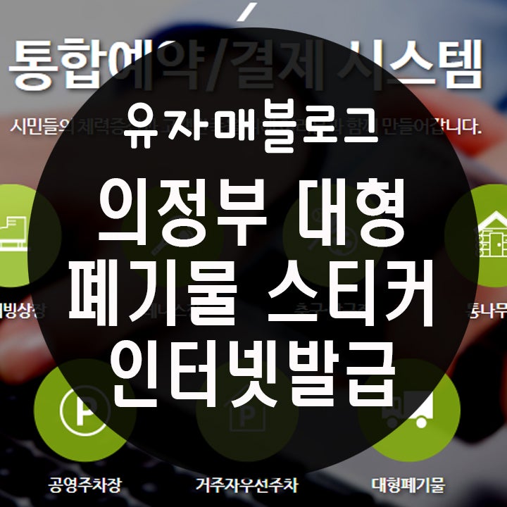 의정부 폐기물스티커 인터넷 발급방법