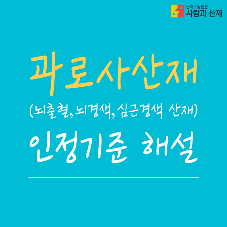  과로사산재(뇌출혈,뇌경색,심근경색 산재) 인정기준 파헤치기