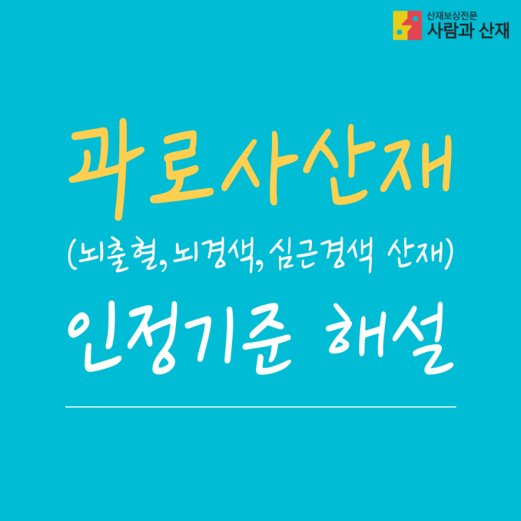 과로사산재(뇌출혈,뇌경색,심근경색 산재) 인정기준 파헤치기