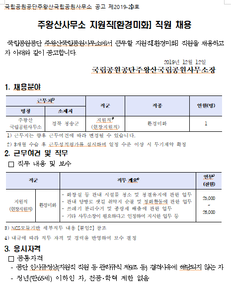  [채용][국립공원공단] [주왕산]주왕산사무소 지원직[환경미화] 직원 채용