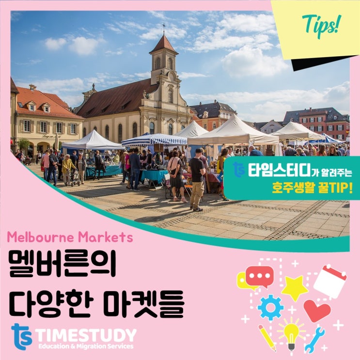  [호주생활정보] 멜버른의 다양한 마켓들을 소개합니다!