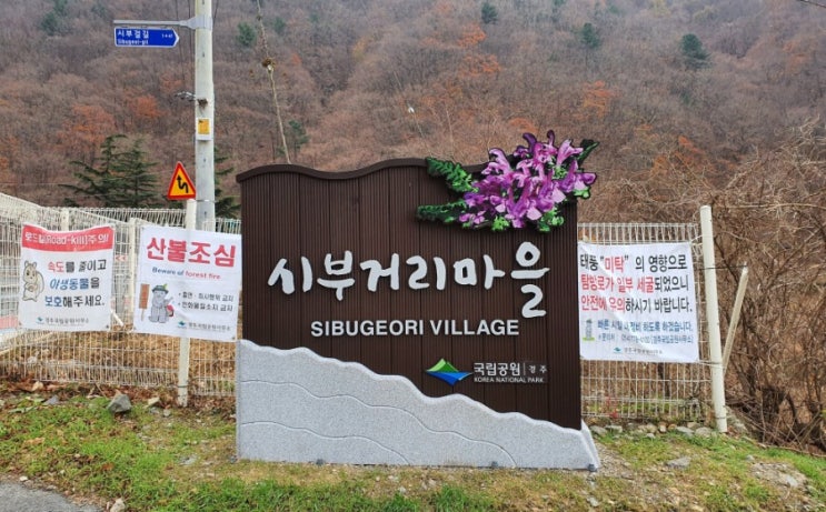  경주국립공원, 경주시 황용동 시부거리마을 개선사업 완료“주민숙원 해결