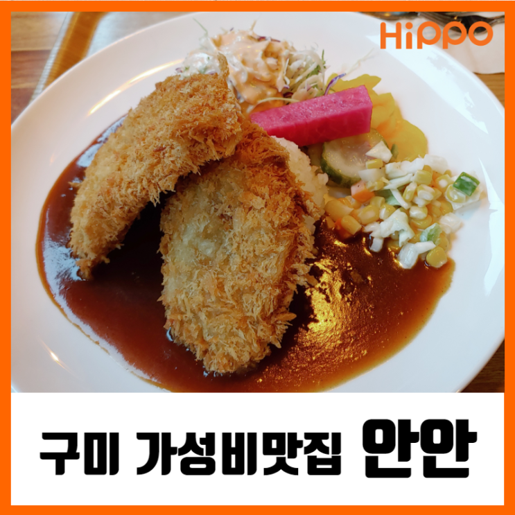 경북:: 구미맛집 안안 돈가스가 맛있는 가성비 맛집 오늘 점심 뭐 먹지