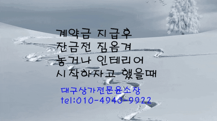  #주택 임대차# #상가 임대차#에서 #계약금# 걸고 잔금 전에 짐을 옮겨놓거나 #내부 시설#을 미리 하자고 할 경우 대처방안